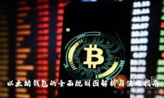 以太坊钱包的全面规划图