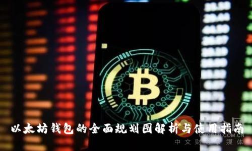 以太坊钱包的全面规划图解析与使用指南