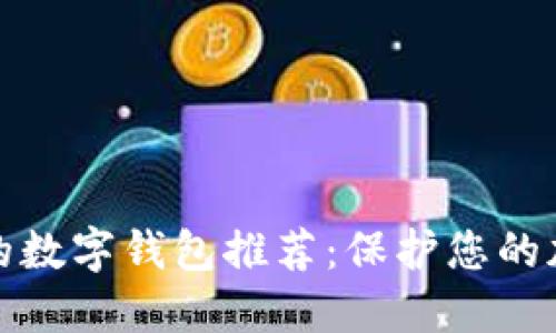 最安全的数字钱包推荐：保护您的加密资产