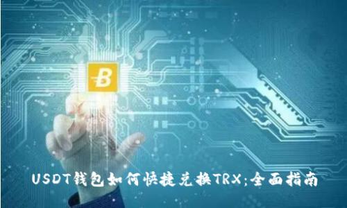 USDT钱包如何快捷兑换TRX：全面指南