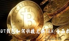 USDT钱包如何快捷兑换TRX：