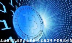 区块链钱包投资方法分析