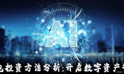 
区块链钱包投资方法分析：开启数字资产管理新时代
