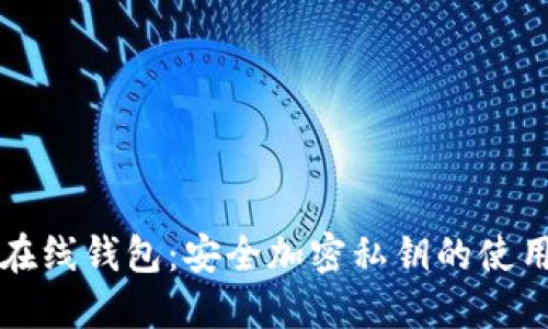以太坊在线钱包：安全加密私钥的使用与管理