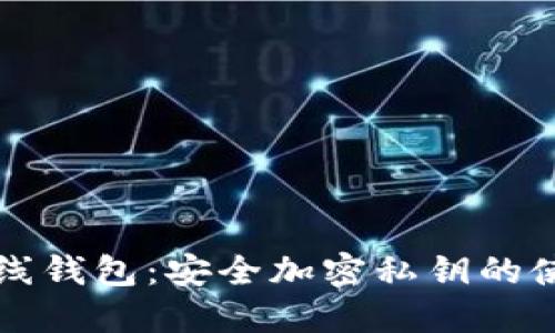 以太坊在线钱包：安全加密私钥的使用与管理