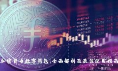 加密货币数字钱包：全面
