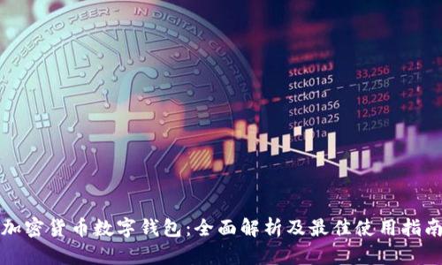 加密货币数字钱包：全面解析及最佳使用指南