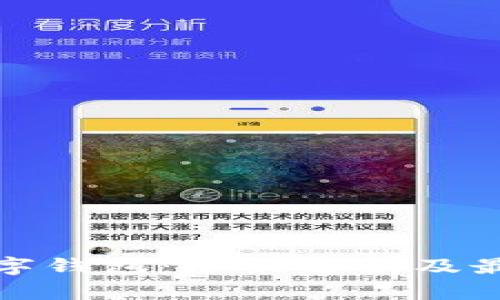 加密货币数字钱包：全面解析及最佳使用指南