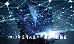 2023年值得关注的比特币钱