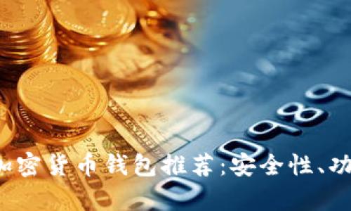 2023年最新加密货币钱包推荐：安全性、功能性全面解析