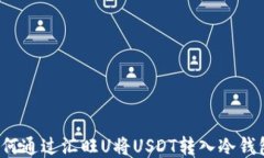 如何通过汇旺U将USDT转入冷