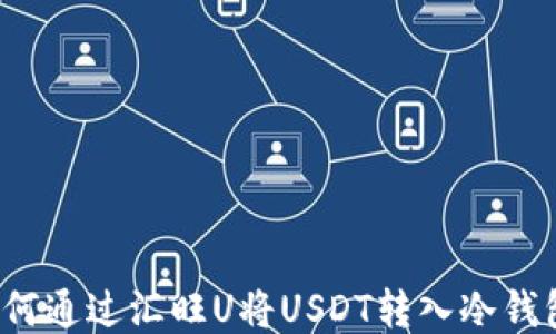 
如何通过汇旺U将USDT转入冷钱包？