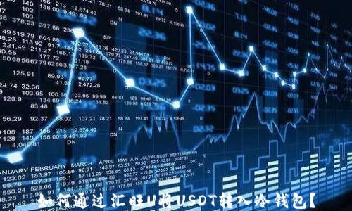 
如何通过汇旺U将USDT转入冷钱包？