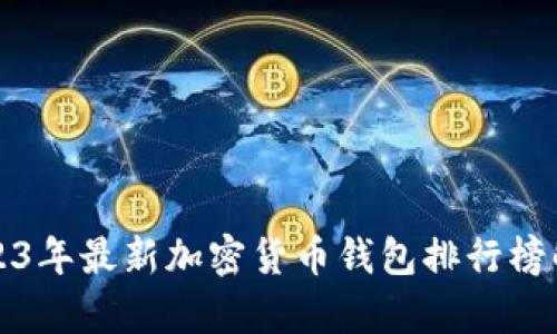 2023年最新加密货币钱包排行榜解析