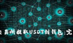 如何在OK交易所提取USDT到