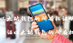 解析以太坊钱包的所有权
