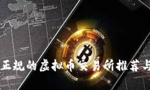 中国正规的虚拟币交易所推荐与分析