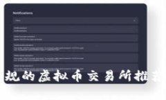 中国正规的虚拟币交易所