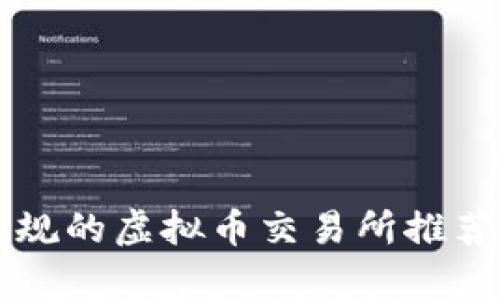 中国正规的虚拟币交易所推荐与分析