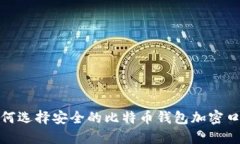 如何选择安全的比特币钱