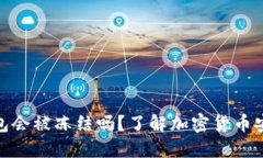 加密货币钱包会被冻结吗