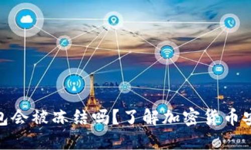 加密货币钱包会被冻结吗？了解加密货币安全性与风险