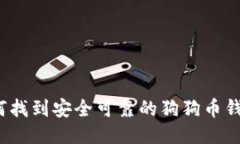 如何找到安全可靠的狗狗