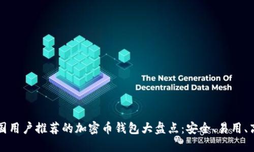 中国用户推荐的加密币钱包大盘点：安全、易用、高效