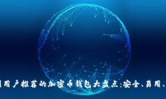 中国用户推荐的加密币钱