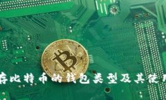 一般存比特币的钱包类型