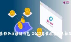 全球最好的区块链钱包：