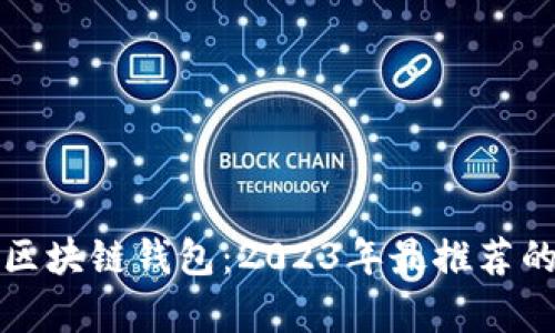 全球最好的区块链钱包：2023年最推荐的选择及分析