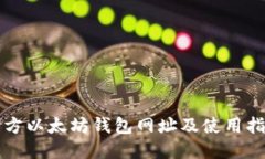 官方以太坊钱包网址及使