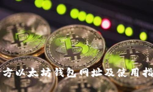 官方以太坊钱包网址及使用指南