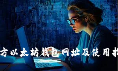 官方以太坊钱包网址及使用指南