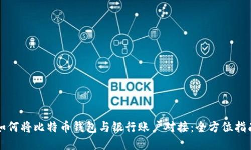 如何将比特币钱包与银行账户对接：全方位指南