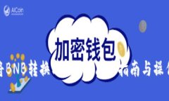 如何将BNB转换成USDT：简易