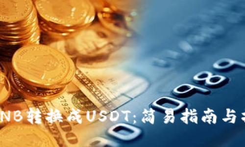 如何将BNB转换成USDT：简易指南与操作步骤