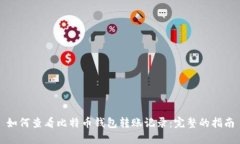 如何查看比特币钱包转账