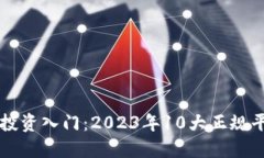 区块链投资入门：2023年