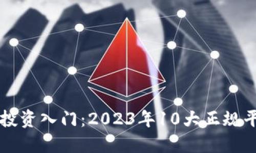 区块链投资入门：2023年10大正规平台推荐