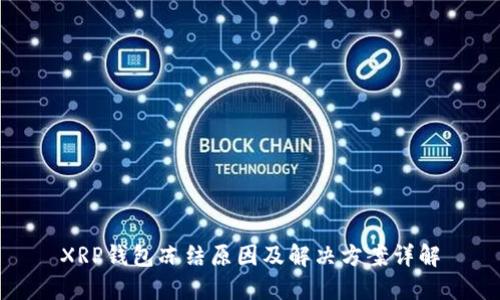 XRP钱包冻结原因及解决方案详解