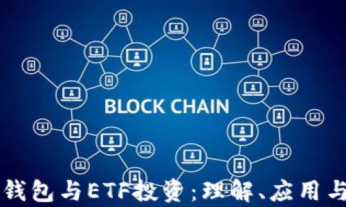 
美国数字钱包与ETF投资：理解、应用与前景分析