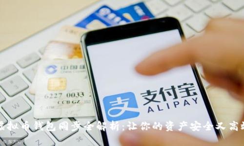 虚拟币钱包同步全解析：让你的资产安全又高效