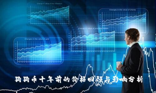 狗狗币十年前的价格回顾与影响分析