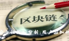 区块链Tokenim安全性深入分
