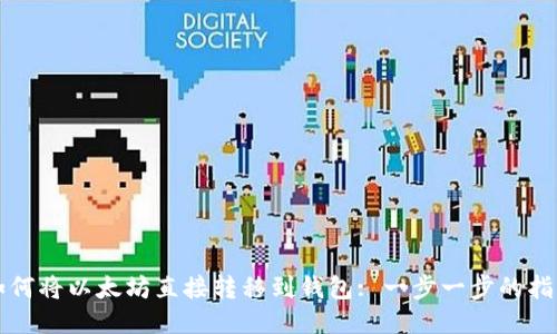 如何将以太坊直接转移到钱包: 一步一步的指南