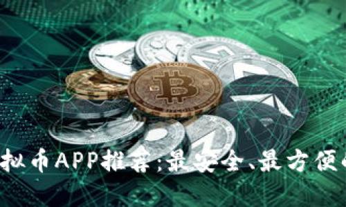 2023年虚拟币APP推荐：最安全、最方便的交易平台