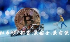 2023年虚拟币APP推荐：最安