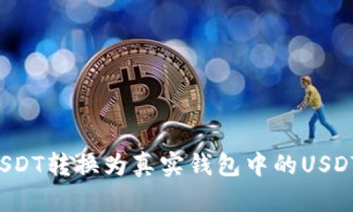 如何将假USDT转换为真实钱包中的USDT？完整指南